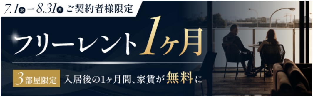 フリーレント1ヶ月キャンペーン