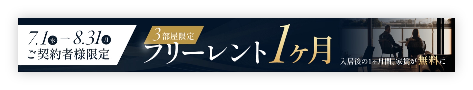 フリーレント1ヶ月キャンペーン